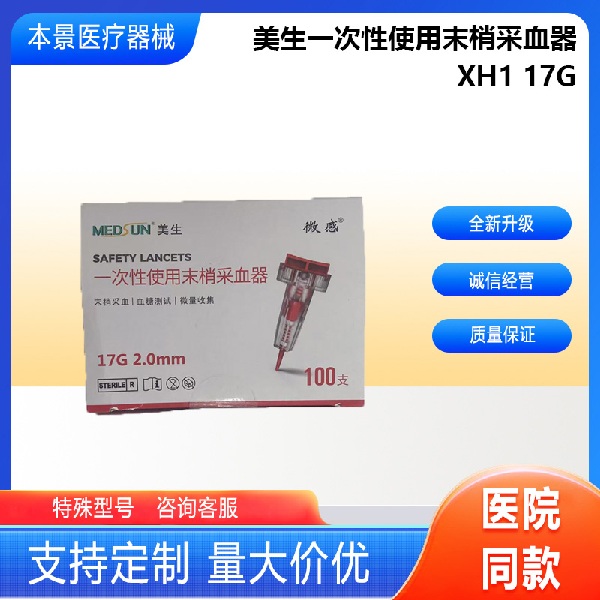 美生一次性使用末梢采血器