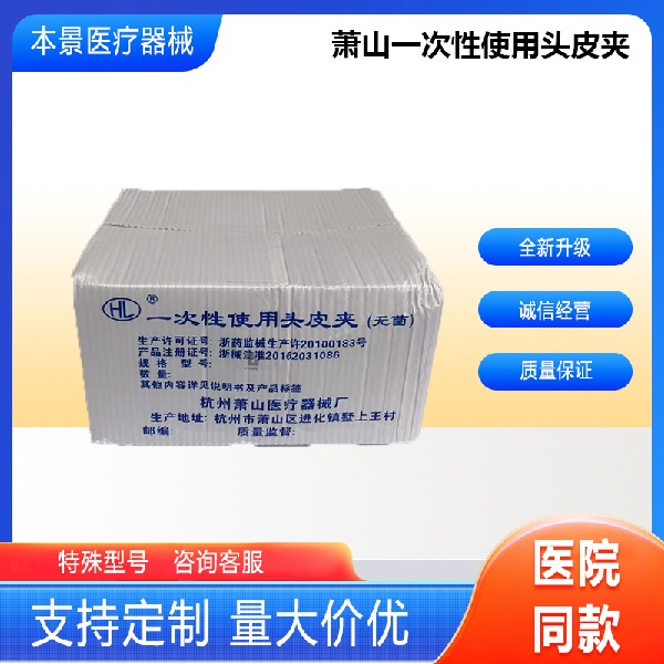 萧山一次性使用头皮夹