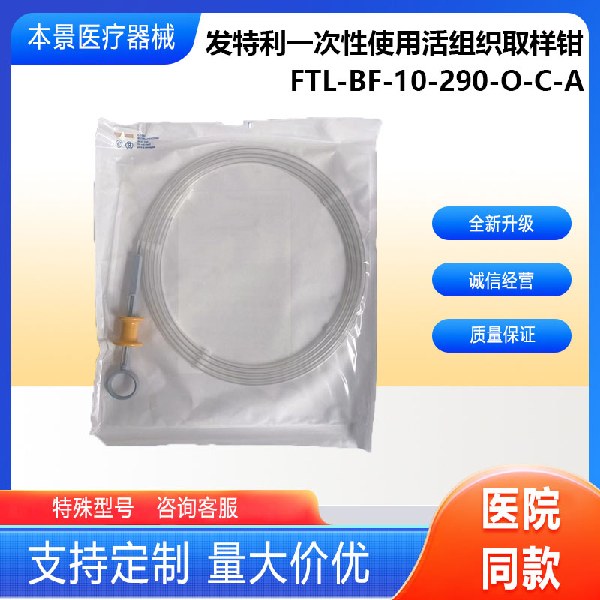 扬州发特利一次性使用活组织取样钳FTL-BF-10-290-O-C-A