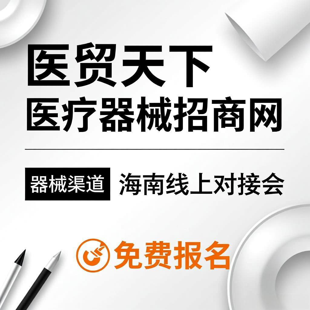 医贸天下医疗器械招商网 器械渠道海南线上对接会  免费报名